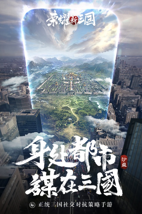荣耀新三国应用宝版