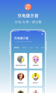 充电提示音电池管家手机版