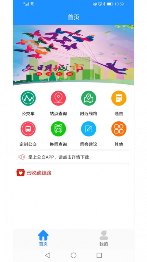马鞍山掌上公交app