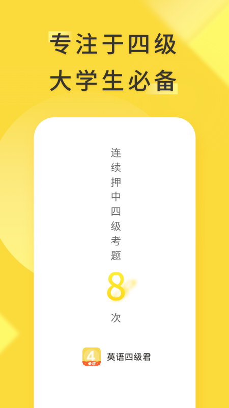 英语四级君app