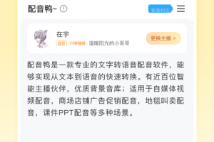 配音鸭文字转语音app
