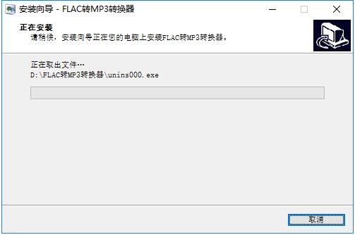 FLAC转MP3转换器