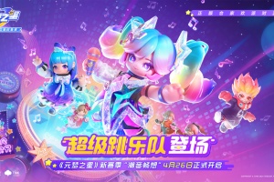 元梦之星手游官方正版