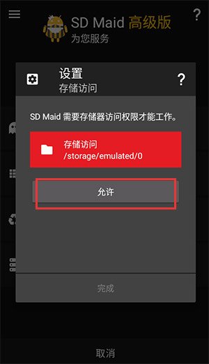 SD Maid清理器