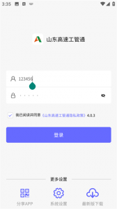 山东高速工管通手机版