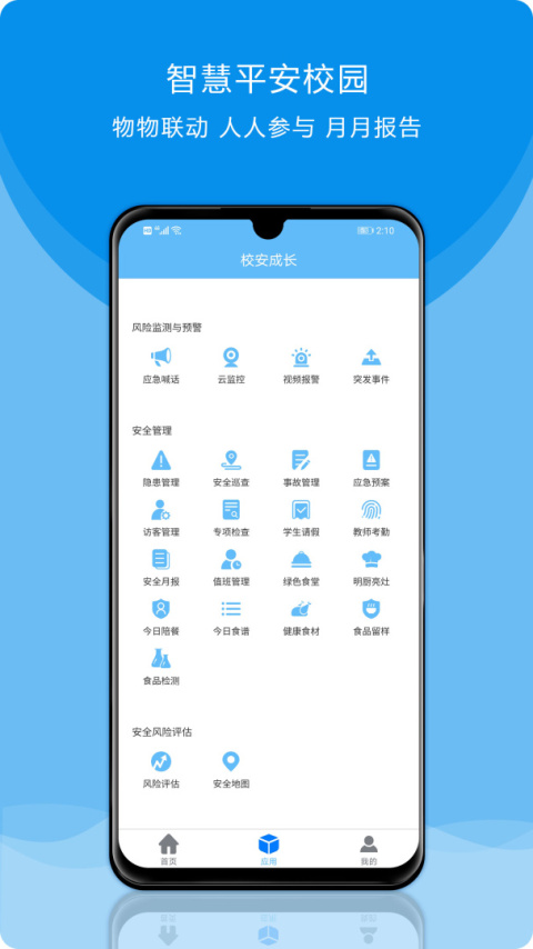 校安成长app