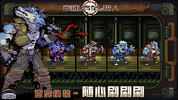 家园异星与猎人手游