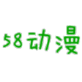 58动漫国语版