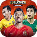 中超风云2官方版