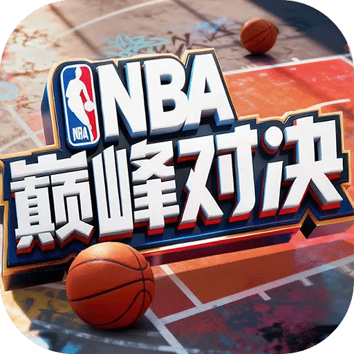 美职篮巅峰对决手游