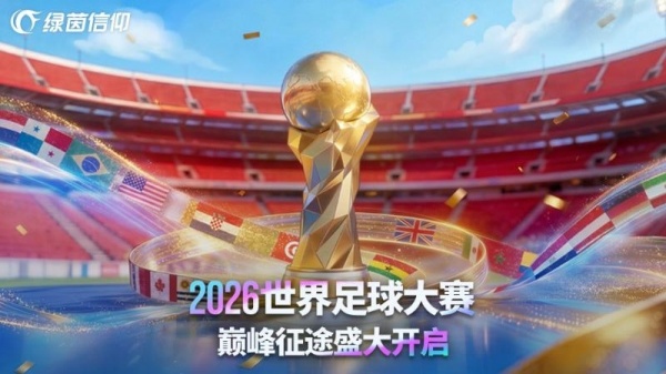 绿茵信仰华为版