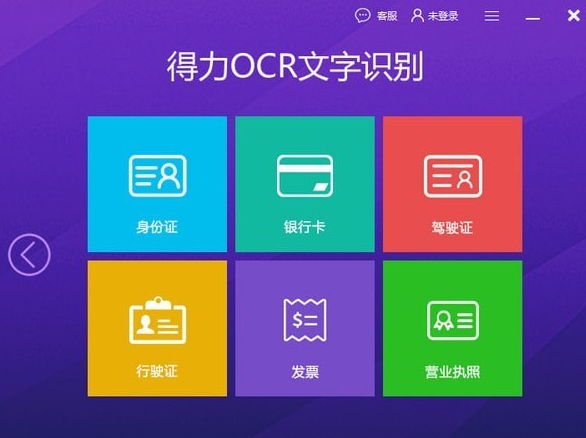 得力OCR文字识别软件