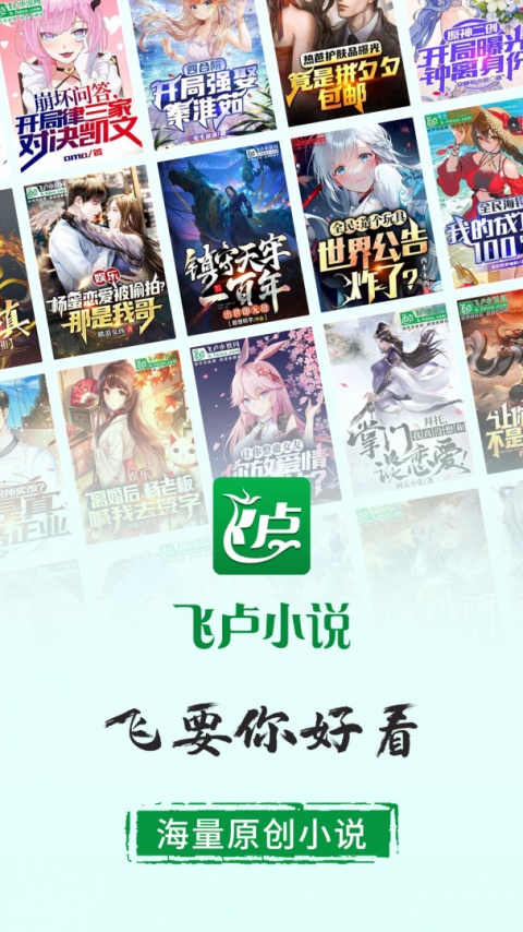 飞卢小说无广告版