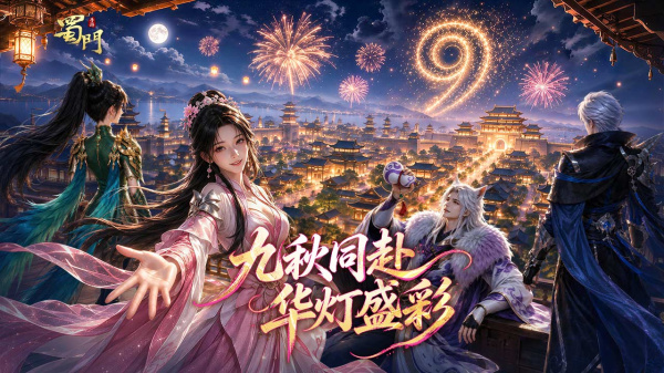 蜀门手游bilibili版