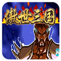 三国战纪傲世三国悟饭版