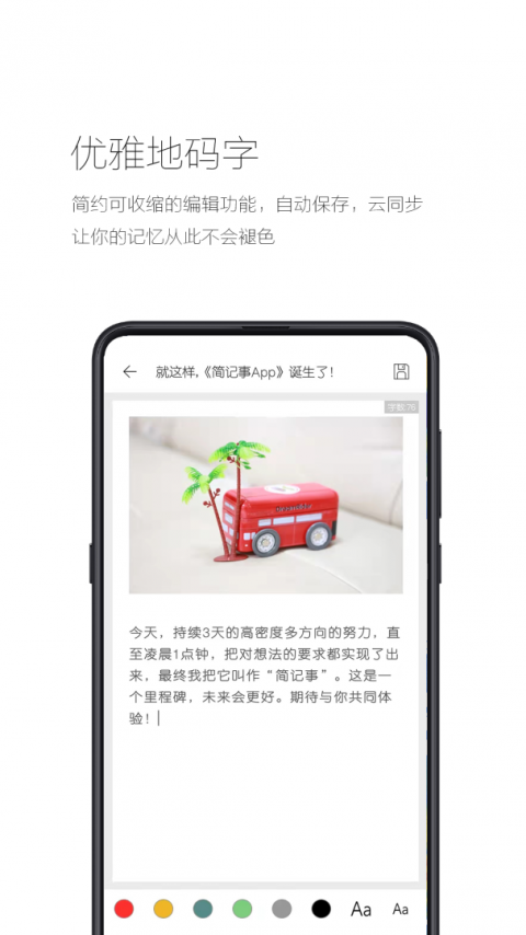 简记事app