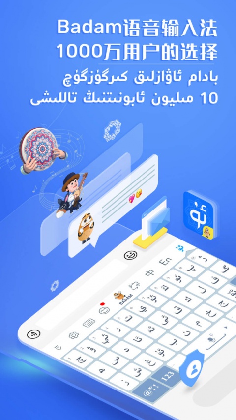 badam维语输入法app