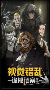 视觉错乱诡船谜案前传游戏