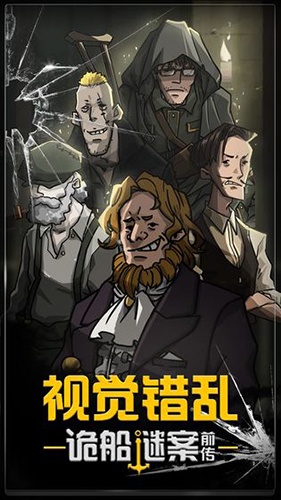 视觉错乱诡船谜案前传游戏