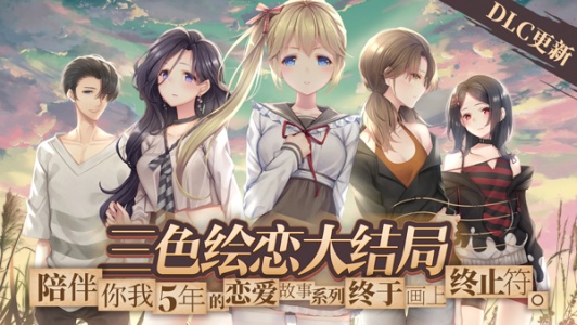 三色绘恋S假若恋色嫣红手机版