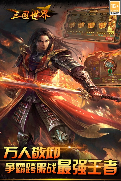 三国世界华为版
