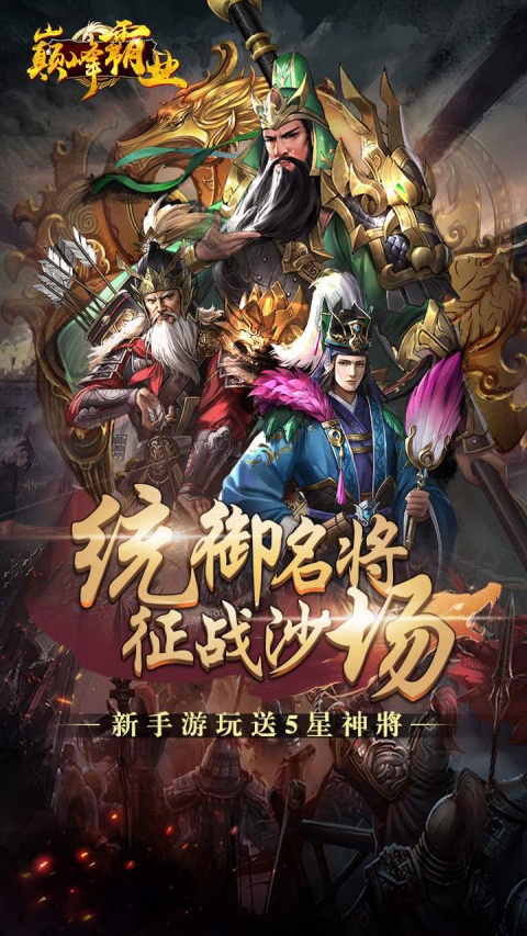 巅峰霸业0.1折手游