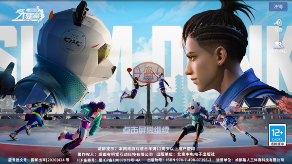 全民大灌篮手游