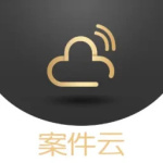 案件云app