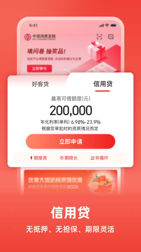 中银消费金融app官方版