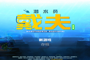 潜水员戴夫手机版