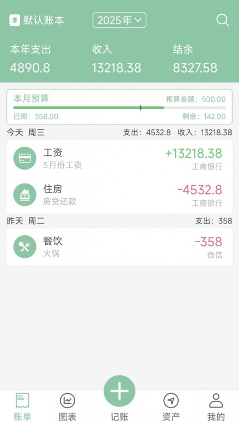 轻便记账本