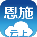 云上恩施app