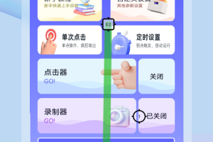 自动点击器助手