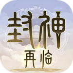 封神再临手游官方版