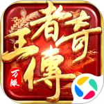 王者传奇腾讯版