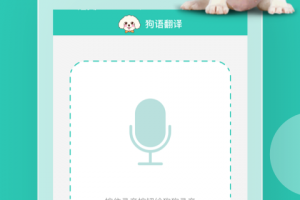 狗语翻译app