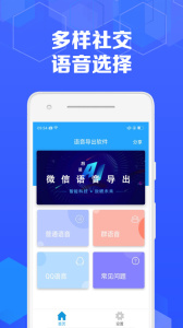 语音导出app