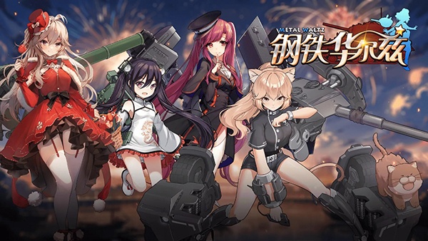 钢铁华尔兹官方版