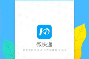 微快递