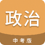 中考政治通app