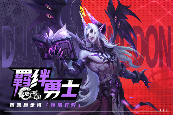 地下城与王国九游版