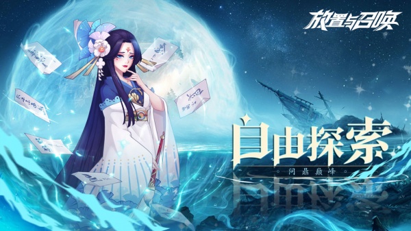 放置与召唤华为版