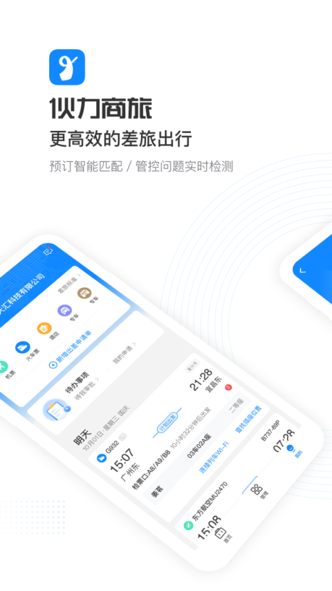 伙力商旅app