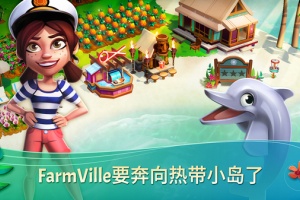 开心农场热带度假最新版