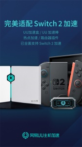 UU主机加速器app