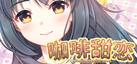 咖啡甜恋