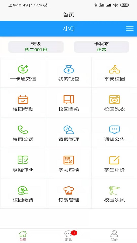 易上学智慧校园app