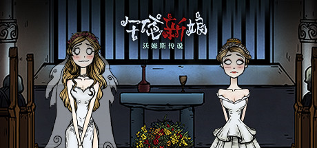 沃姆斯传说：午夜新娘