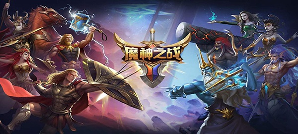 魔神之战手游