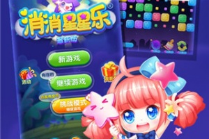 消消星星乐